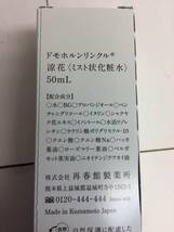 [コスメ] ミスト状化粧水「ドモホルンリンクル：涼花」50ml 残量多い 再春館製薬所 スキンケア すっきりミスト_画像10