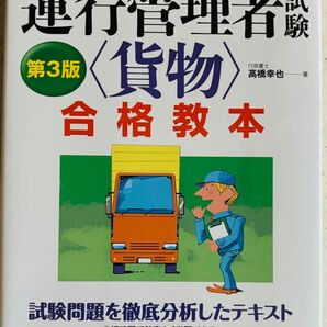 らくらく突破運行管理者試験〈貨物〉合格教本 (らくらく突破) (第3版) 高橋幸也/著
