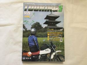 ◆即決あり◆ツーリングマップル5 関西◆バイクツーリング情報◆2006年3版◆昭文社◆美品◆