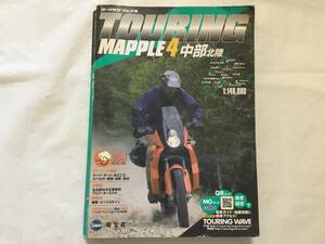 ◆即決あり◆ツーリングマップル4 中部北陸◆バイクツーリング情報◆2005年4月版◆昭文社◆