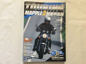 ◆即決あり◆ツーリングマップル3 関東甲信越◆バイクツーリング情報◆2005年4月版◆昭文社◆美品◆