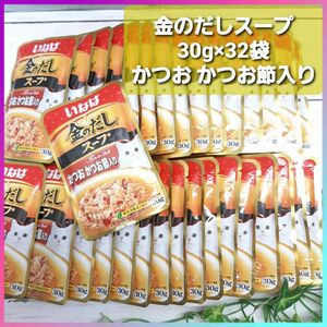 いなば 金のだし スープ 30g×32袋 かつお かつお節入り ウェットフード