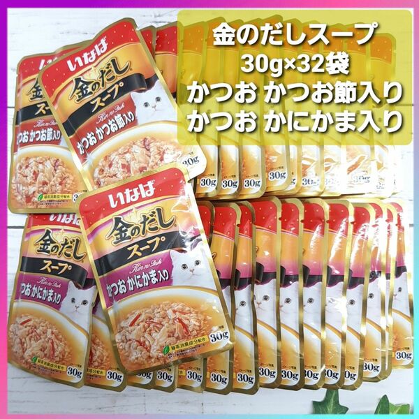 いなば 金のだし スープ 30g×32袋 かつお かつお節入り かにかま入り ウェットフード