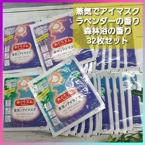 めぐりズム 蒸気でホットアイマスク 32枚 ラベンダーの香り 森林浴の香り 花王 Kao