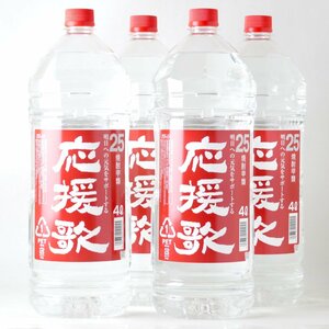 【1円スタート！大容量！】応援歌 25度 4Ｌ×4本 焼酎甲類【焼酎まとめ売り！4本セット】