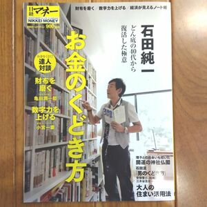 石田純一 お金のくどき方 日経マネー