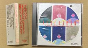 CD ホロフォニクス HOLOPHONICS アルデバラン ALDEBARAN ヒューゴ・ズッカレリ　八幡書店