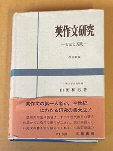 英作文研究 方法と実践 改訂新版　山田和男 一橋大学名誉教授 文建書房