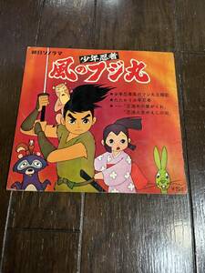 珍品　ソノシート　少年忍者　風のフジ丸　朝日ソノラマ　白土三平　定価280円　シングル　当時物　中古品　 500円～売り切り