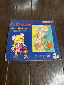 珍品　ソノシート　トッポジージョ　勁文社　定価350円　うごく表紙　シングル　当時物　中古品　 500円～売り切り