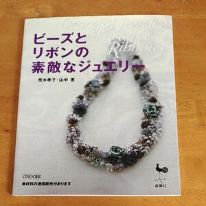 ビーズとリボンの素敵なジュエリー　荒木多香子・山中　恵 著　雄鶏社