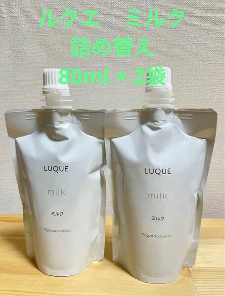 ナリス化粧品　ルクエ　ミルク　詰め替え　80ml × 2袋