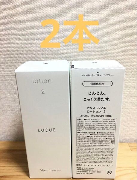 ナリス化粧品 ルクエ ローション2 210ml×2 本