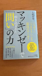 マッキンゼーで叩き込まれた「問い」の力 （知的生きかた文庫　お７５－３） 大嶋祥誉／著