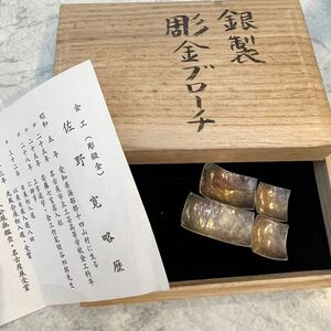 金工師　佐野寛　純銀製　ブローチ　19.5g