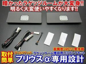 (P)【全国送料無料】超便利・安心・安全 爆光 ラゲッジランプ 増設キット LED ラゲッジ スペース用 ランプ プリウスα ZVW40系 全車種対応