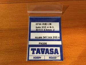 ◆ TAVASA タヴァサ PN306 EF58用握り棒 ◆