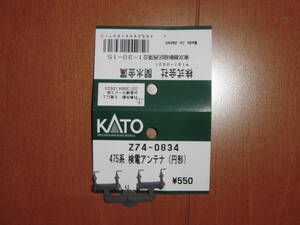 ◆ KATO カトー Z74-0834 475系 検電アンテナ(円形)　4個 ◆