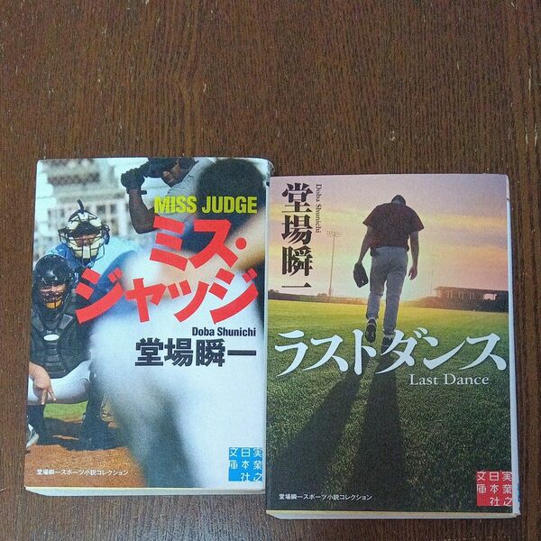  堂場瞬一　ミス・ジャッジ 、ラストダンス（実業之日本社文庫）