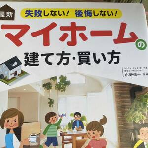 最新失敗しない！後悔しない！マイホームの建て方・買い方 （失敗しない！後悔しない！） 小野信一／監修