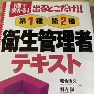 出るとこだけ！！第１種第２種衛生管理者テキスト　１回で受かる！ （１回で受かる） 和合治久／監修　野寺誠／監修