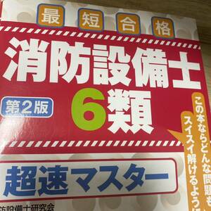 消防設備士６類超速マスター　最短合格 （第２版） 消防設備士研究会／編著