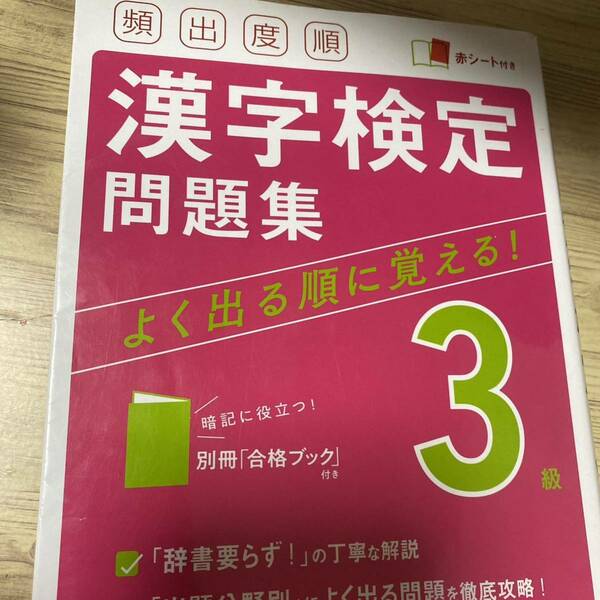 【対象日は条件達成で最大＋4％】 頻出度順漢字検定問題集3級 〔2021〕 【付与条件詳細はTOPバナー】