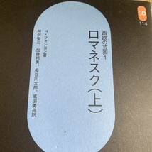 西欧の芸術　１‐〔１〕 （ＳＤ選書　１１４） アンリ・フォション／著　神沢栄三／〔ほか〕訳_画像1