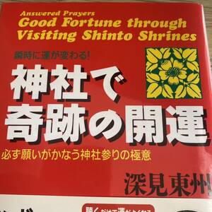 神社で奇跡の開運　必ず願いがかなう神社参りの極意　瞬時に運が変わる！ （たちばなベスト・セレクション） 深見東州／著