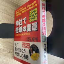 神社で奇跡の開運　必ず願いがかなう神社参りの極意　瞬時に運が変わる！ （たちばなベスト・セレクション） 深見東州／著_画像4