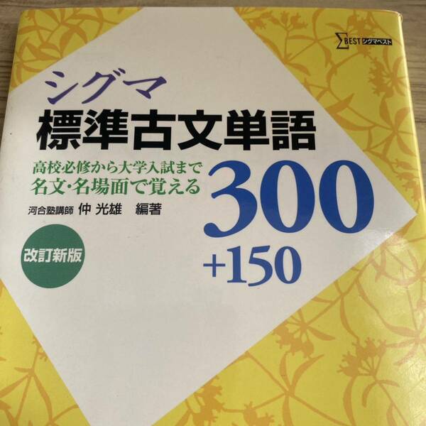 シグマ 標準古文単語３００ 改訂新版 高校必修から大学入試まで名文名場面で覚える シグマベスト／文英堂