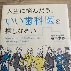 人生に悩んだら、いい歯科医を探しなさい 岩本宗春／著