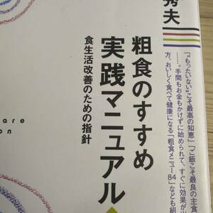 粗食のすすめ実践マニュアル　食生活改善のための指針 （プレミア健康選書） （新版） 幕内秀夫／著