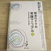 粗食のすすめ実践マニュアル　食生活改善のための指針 （プレミア健康選書） （新版） 幕内秀夫／著_画像2