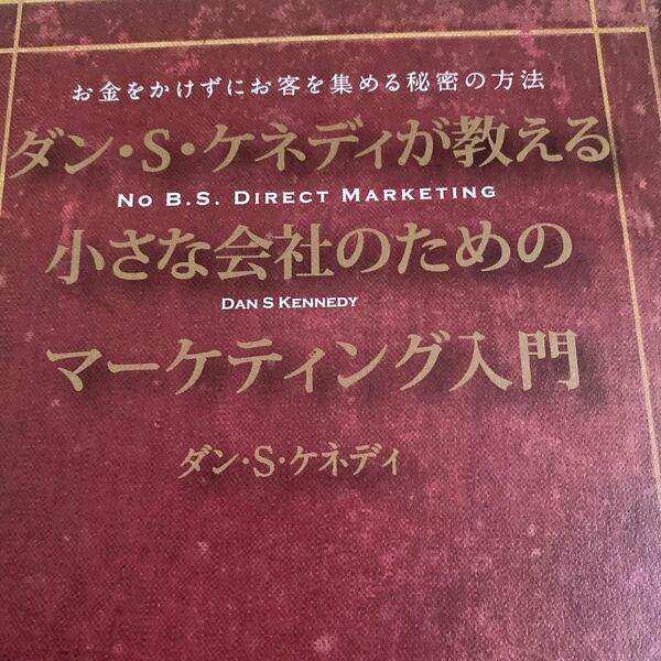 ダンSケネディが教える小さな会社のためのマーケティング入門