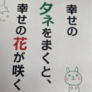 幸せのタネをまくと、幸せの花が咲く 岡本一志／著