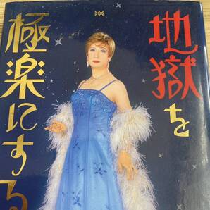 地獄を極楽にする方法 美輪明宏/著