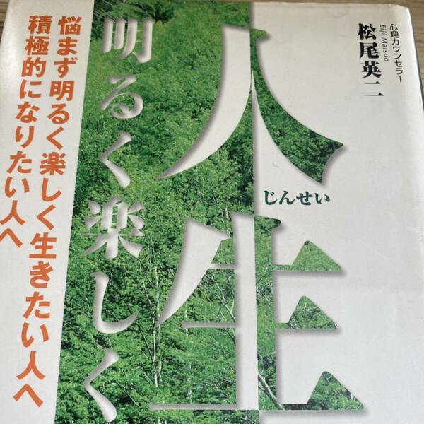 人生明るく楽しく? 悩まず明るく楽しく生きたい人へ積極的になりたい人へ