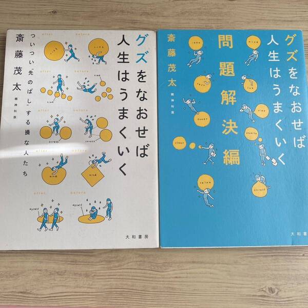 グズをなおせば人生はうまくいく ついつい先のばしする損な人たち 2冊セット