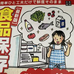 食品保存術　最新版　簡単ひと工夫だけで鮮度そのまま 白野浩子／監修