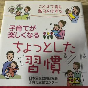 子育てが楽しくなるちょっとした習慣　ことばで育む親子のきずな 日本公文教育研究会子育て支援センター／著