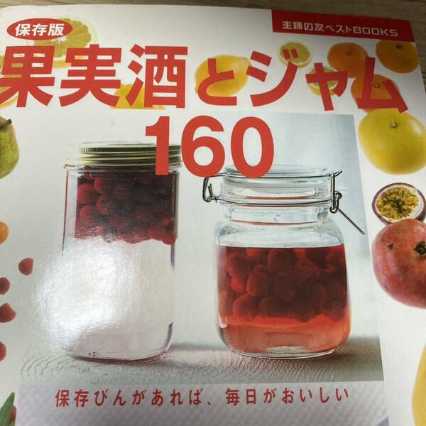 果実酒とジャム１６０　保存びんがあれば、毎日がおいしい　保存版 （主婦の友ベストＢＯＯＫＳ） 飯田順子／著