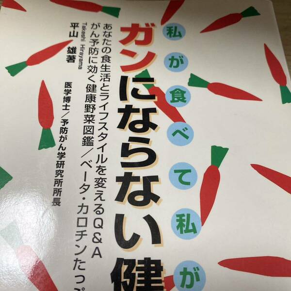 ガンにならない健康食 私が食べて私が防ぐ 