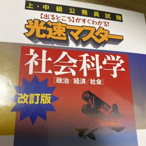 上・中級公務員試験光速マスター社会科学　政治／経済／社会 （上・中級公務員試験） （改訂版） 資格試験研究会／編