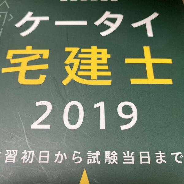 ケータイ宅建士　学習初日から試験当日まで　２０１９ 水田嘉美／著