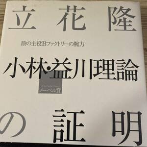 小林・益川理論の証明　陰の主役Ｂファクトリーの腕力 立花隆／著