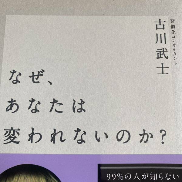 なぜ、あなたは変われないのか？ 古川武士／著