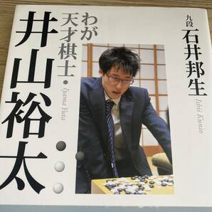 わが天才棋士・井山裕太 石井邦生／著