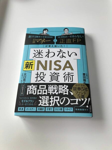 迷わない新NISA投資術