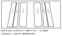 【ドレスアップ】B30系 eKクロススペース 4Dカーボンピラーカバー6P【バイザー無し車用】【ピラーガーニッシュ】_画像2